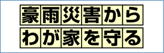 豪雨災害からわが家を守る