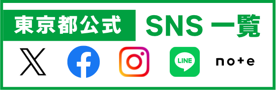 東京都公式SNS一覧