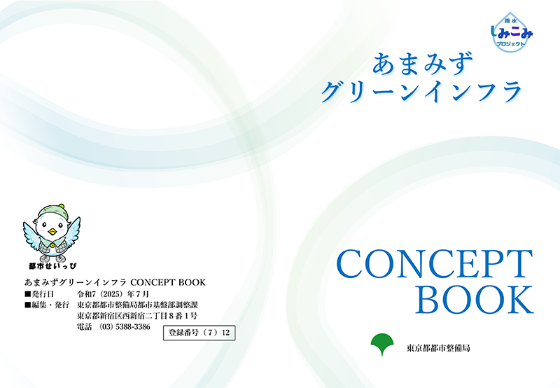 あまみずグリーンインフラ CONCEPT BOOKサムネイル