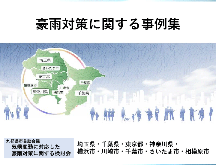 豪雨対策に関する事例集 イメージ